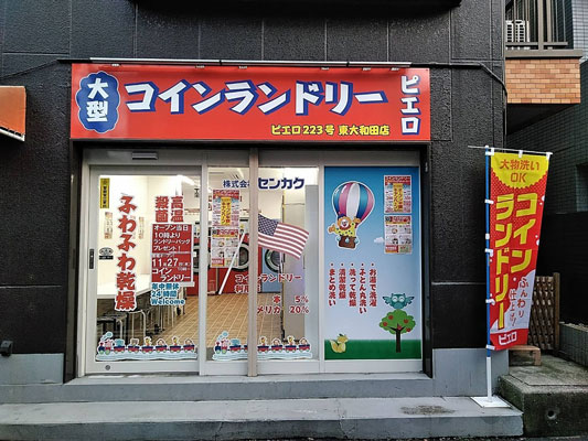 コインランドリー/ピエロ223号東大和田店