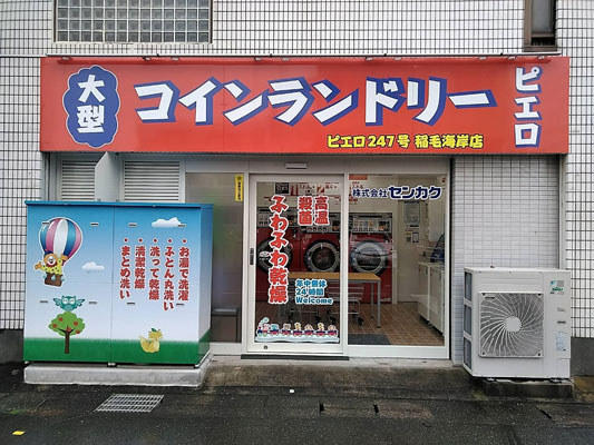 コインランドリー/ピエロ247号稲毛海岸店