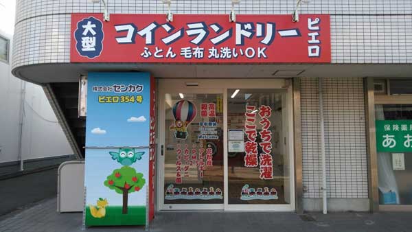 コインランドリー/ピエロ354号薬円台店