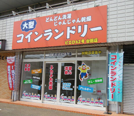 コインランドリー/ピエロ62号台田店