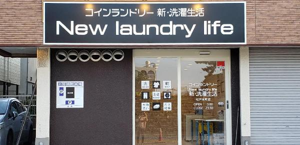 New Loundry Life 新・洗濯生活 コインランドリー 松戸栄町店 店舗風景１