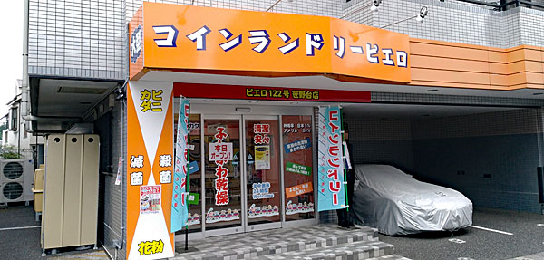 コインランドリー/ピエロ122号笹野台店