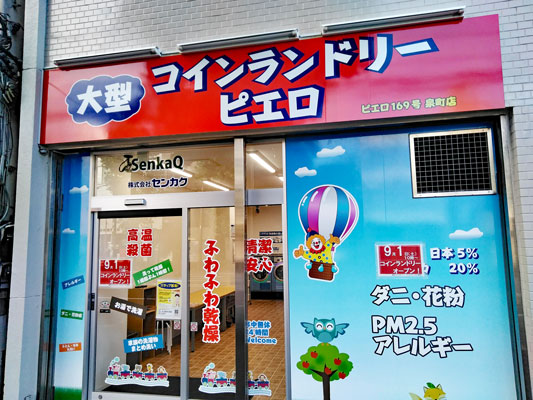コインランドリー/ピエロ169号泉町店