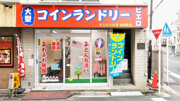 コインランドリー/ピエロ218号田尻町店