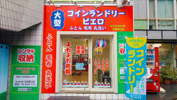 コインランドリー/ピエロ302号江田東口店