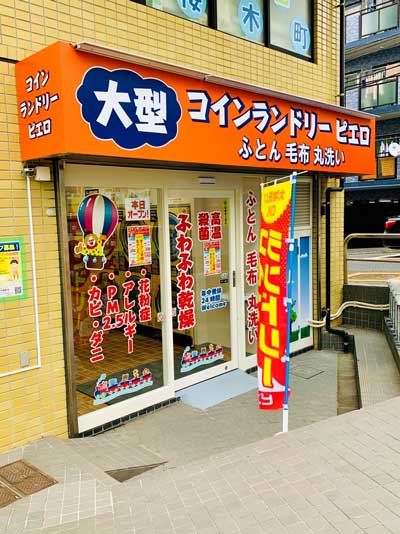 コインランドリー/ピエロ324号戸部町店