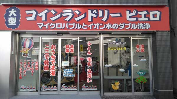 コインランドリー/ピエロ365号石川町店