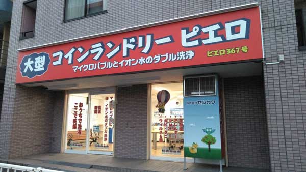 コインランドリー/ピエロ367号新子安店