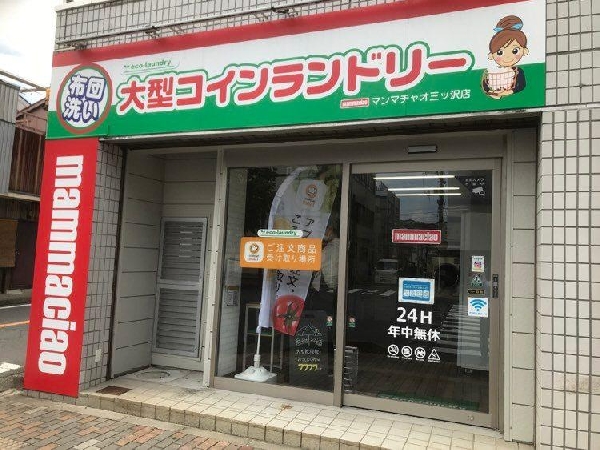 大型コインランドリーマンマチャオ三ッ沢店