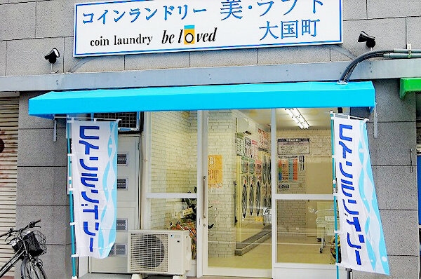 コインランドリー 美・ラブド 大国町外観
