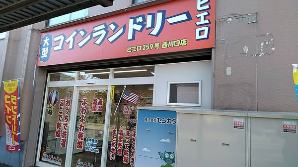 コインランドリー/ピエロ259号西川口店