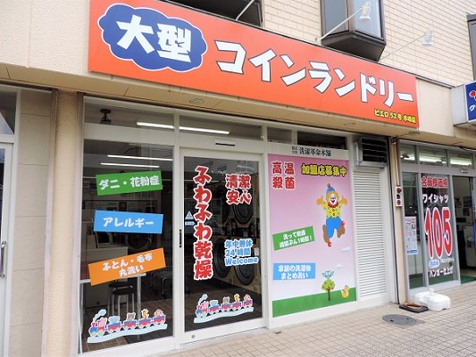 コインランドリー/ピエロ52号 木崎店