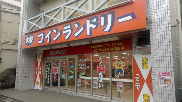 コインランドリー/ピエロ103号本羽田店