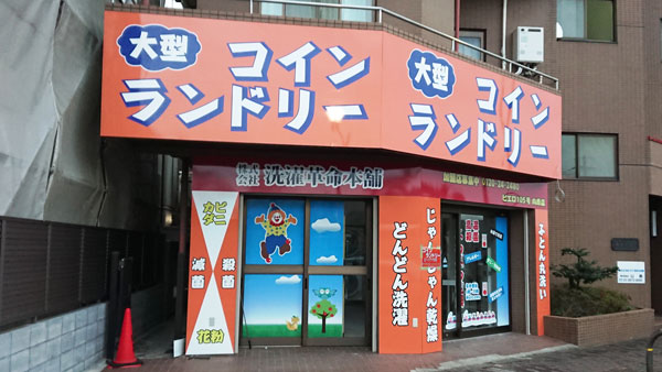 コインランドリー/ピエロ105号向原店
