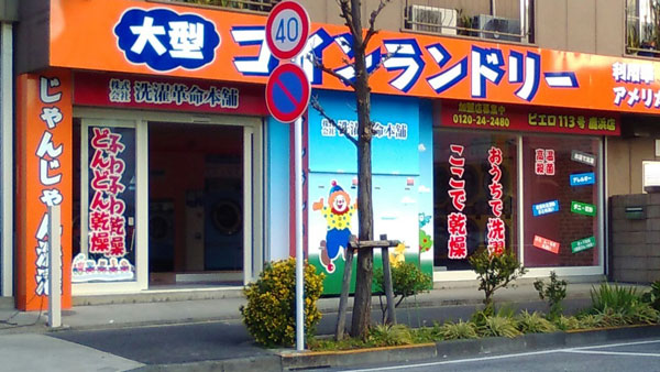 コインランドリー/ピエロ113号鹿浜店