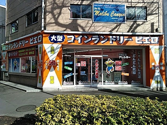 コインランドリー/ピエロ121号栄町店