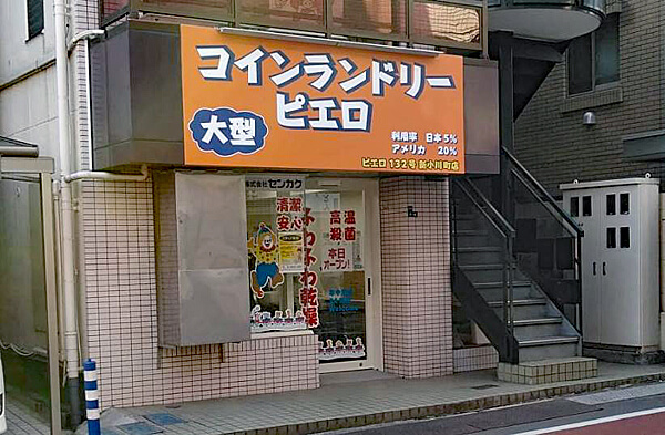 コインランドリー/ピエロ132号新小川町店店舗外観