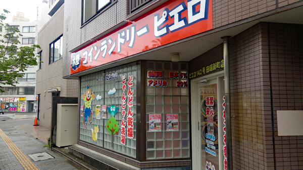 コインランドリー/ピエロ142号田端新町店