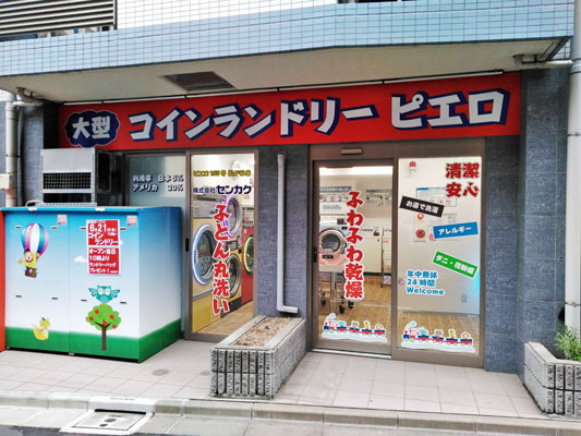 コインランドリー/ピエロ155号松が谷店