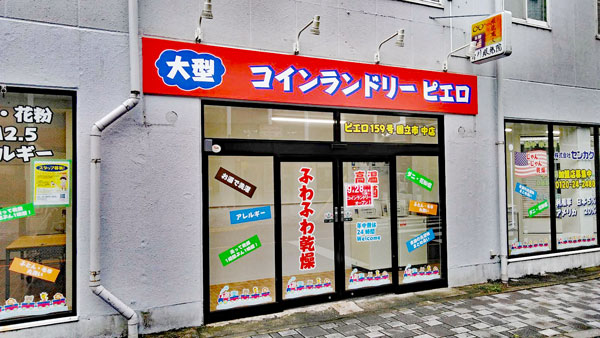 コインランドリー/ピエロ159号国立市中店