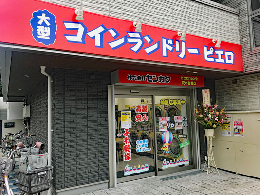 コインランドリー/ピエロ160号花小金井店