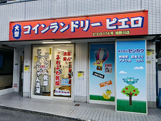 コインランドリー/ピエロ174号滝野川店