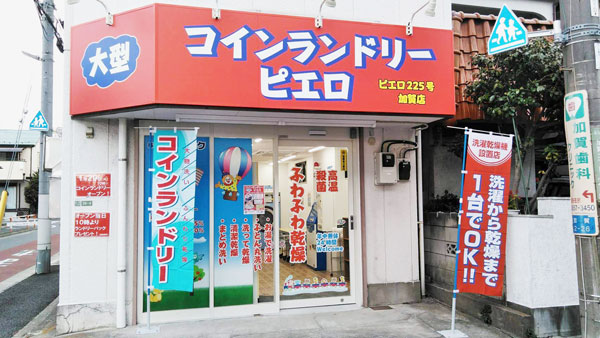 コインランドリー/ピエロ225号加賀店