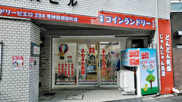 コインランドリー/ピエロ234号神田須田町店