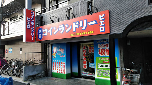 コインランドリー/ピエロ273号徳丸4丁目店