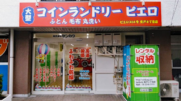 コインランドリー/ピエロ304号青戸8丁目店 店舗外観