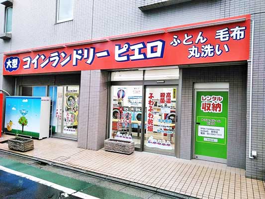 コインランドリー/ピエロ314号若林店