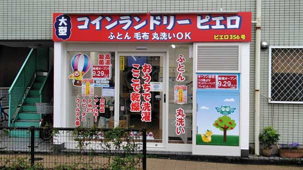コインランドリー/ピエロ356号碑文谷店