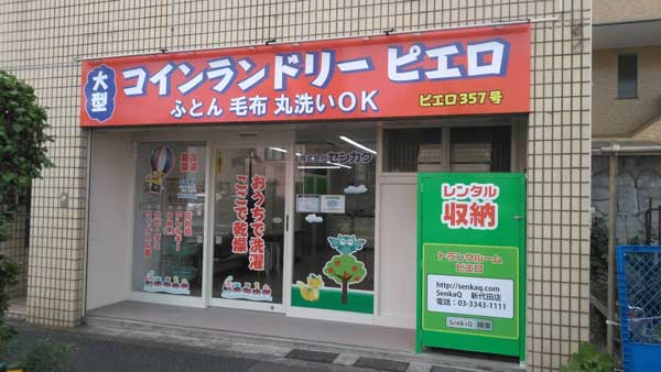 コインランドリー/ピエロ357号新代田店
