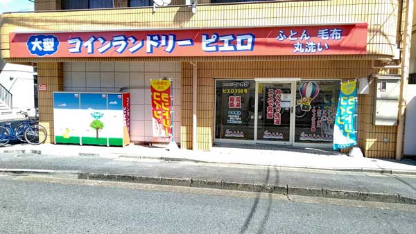 コインランドリー/ピエロ358号東矢口店