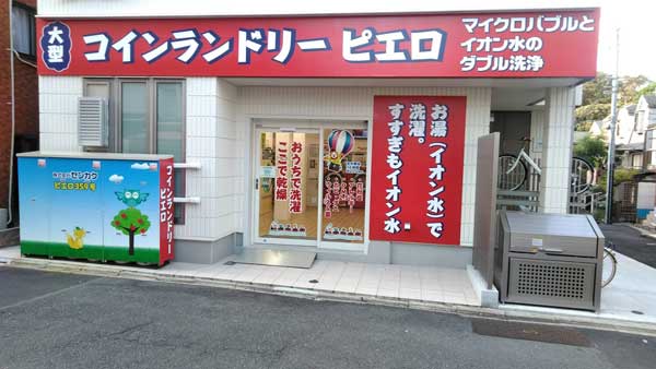 コインランドリー/ピエロ359号下目黒店