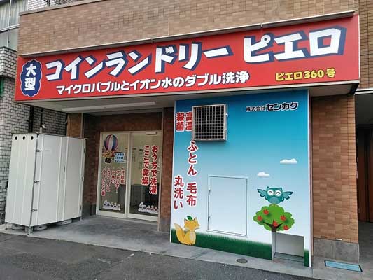 コインランドリー/ピエロ360号東小松川店