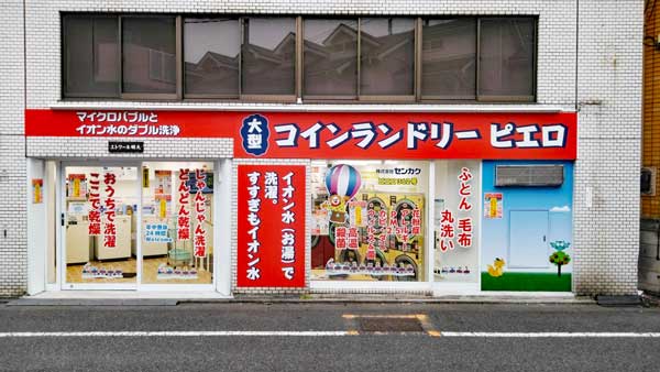 コインランドリー/ピエロ362号松原店