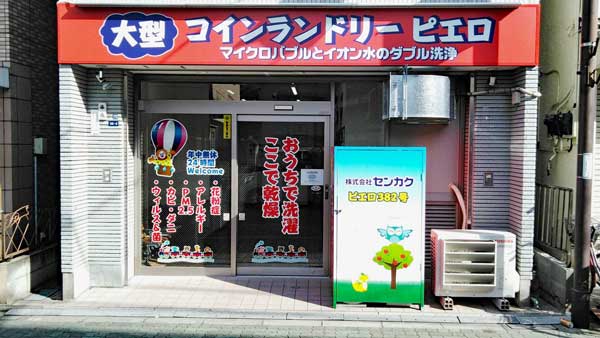 コインランドリー/ピエロ382号お花茶屋店