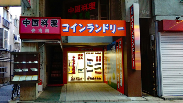 コインランドリー/ピエロ92号大山町店