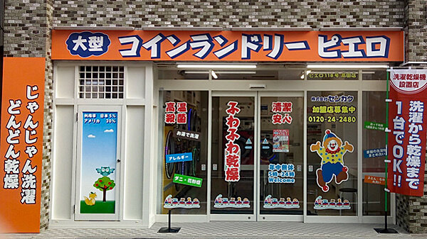 コインランドリー/ピエロ118号 高田店