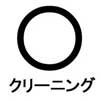 クリーニングができる