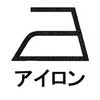 アイロンができる