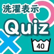 洗濯表示クイズ