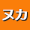 ヌカ持ち帰りOK