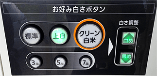お好み白さボタン
