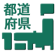 都道府県から探す
