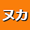 ヌカ持ち帰りOK