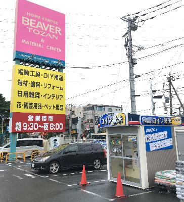 イセキコイン精米機 ビーバートザン鶴見駒岡店店舗風景１